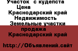 Участок 6с кудепста › Цена ­ 1 400 000 - Краснодарский край Недвижимость » Земельные участки продажа   . Краснодарский край